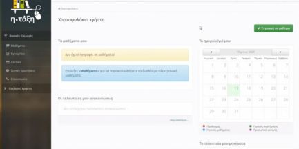 Eclass.sch.gr: &Beta;ή&mu;&alpha;-&beta;ή&mu;&alpha; &eta; &sigma;ύ&nu;&delta;&epsilon;&sigma;&eta; &kappa;&alpha;&iota; &eta; &epsilon;&gamma;&gamma;&rho;&alpha;&phi;ή